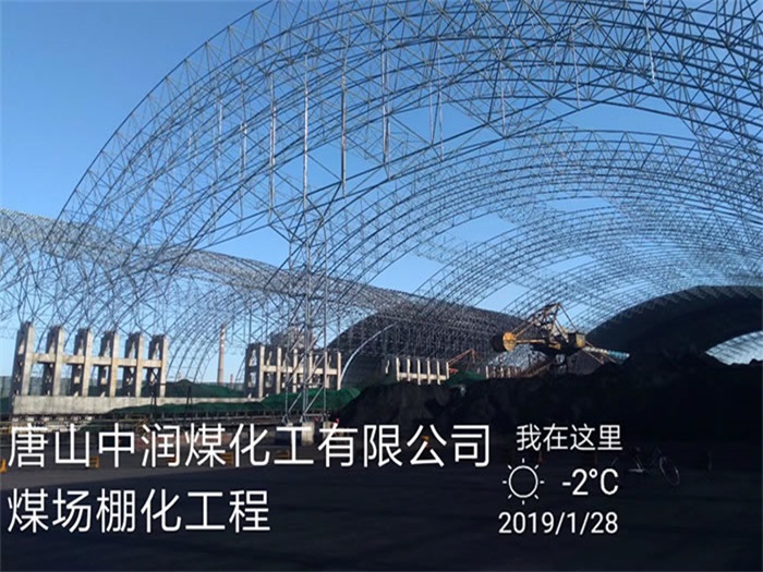 凯里中润煤化工有限公司煤场棚化工程