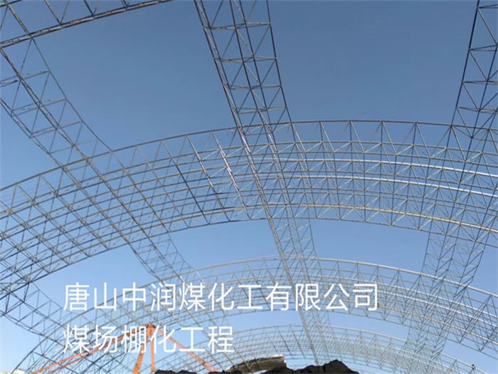 凯里中润煤化工有限公司煤场棚化工程